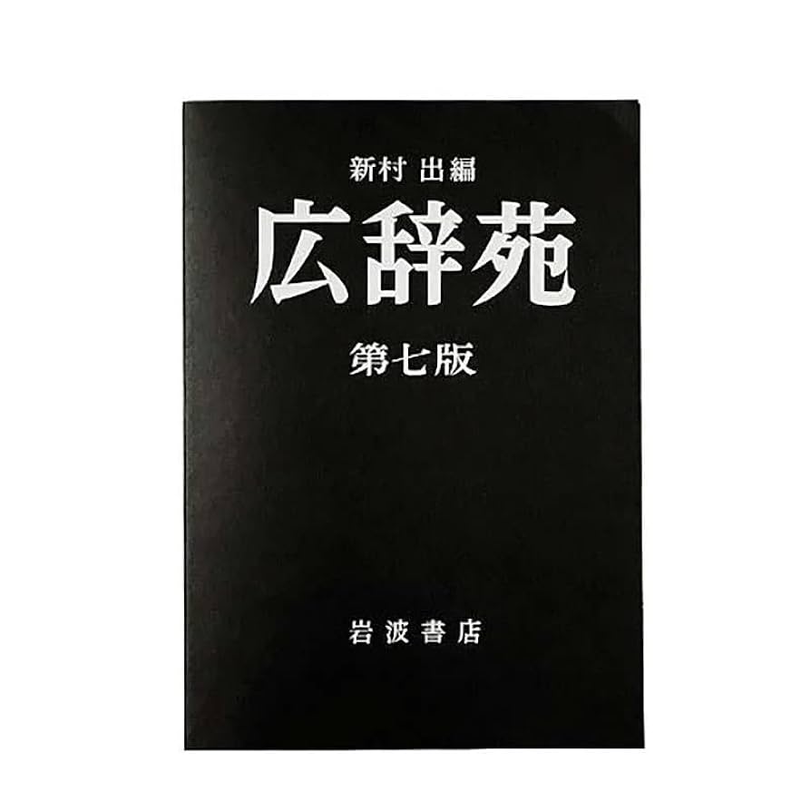 Amazon | 岩波書店 広辞苑ミニノート 第七版 1440901 | ノート